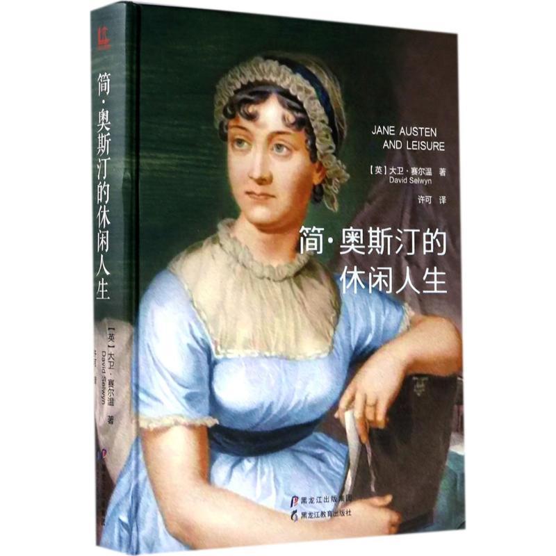 简·奥斯汀的休闲人生 (英)大卫·赛尔温(David Selwyn) 著;许可 译 文学 文轩网