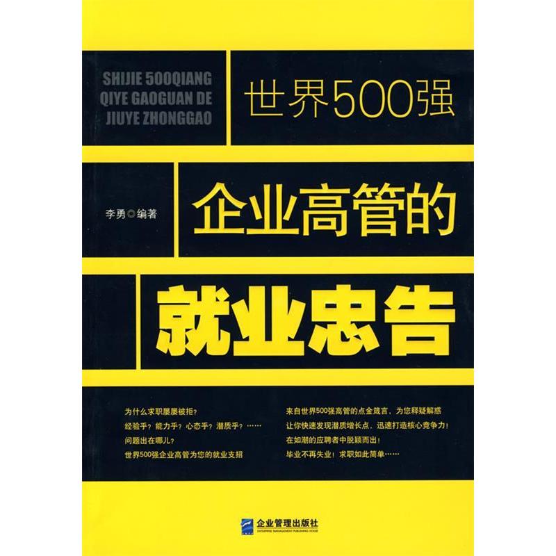 正版新书】世界500强企业高管的就业忠告李勇9787802551077