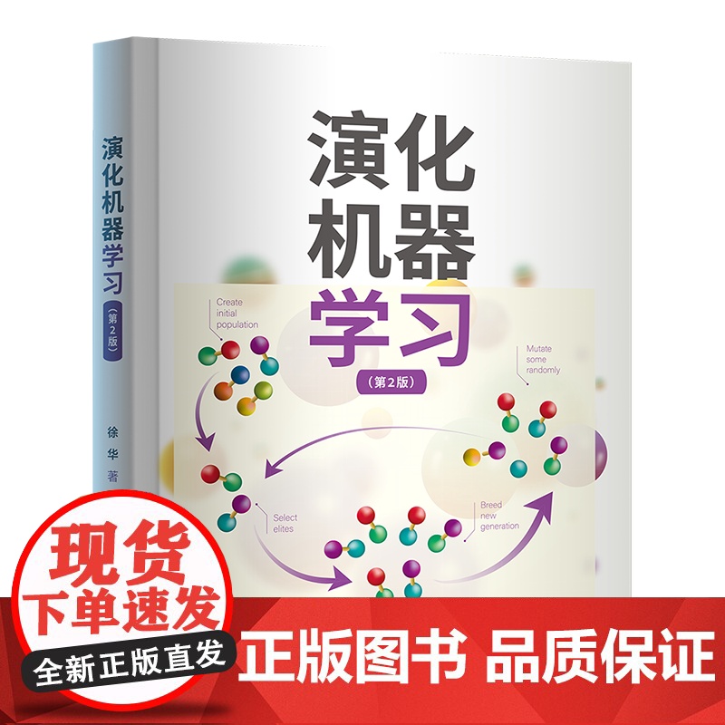 【正版新书】演化机器学习(第2版) 徐华 清华大学出版社 演化计算