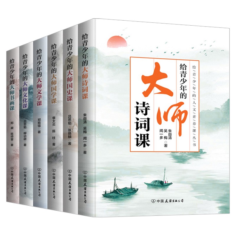 [醉染正版]全6册给青少年的人文素养课丛书 给青少年的大师文化课+文学课+国史课+国学课+诗词课+书画课 中国近代随笔散高清大图