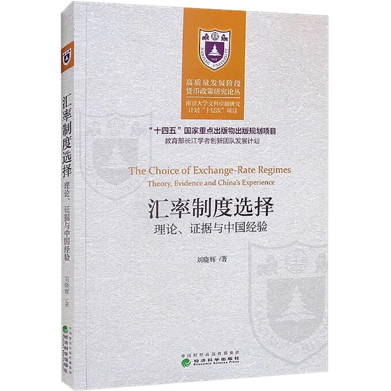 醉染图书汇率制度选择 理论、据与中国经验9787521824681