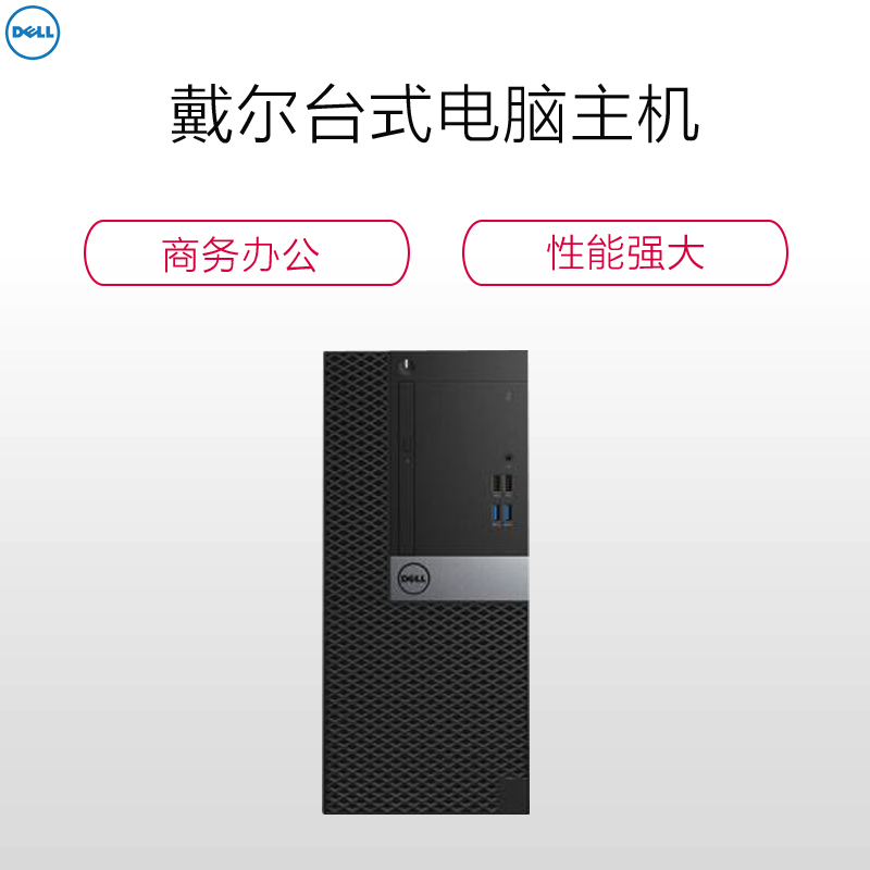 戴尔(DELL)3050台式电脑(I3-6100 4G 1TB 集显 DVDRW win7pro SC)