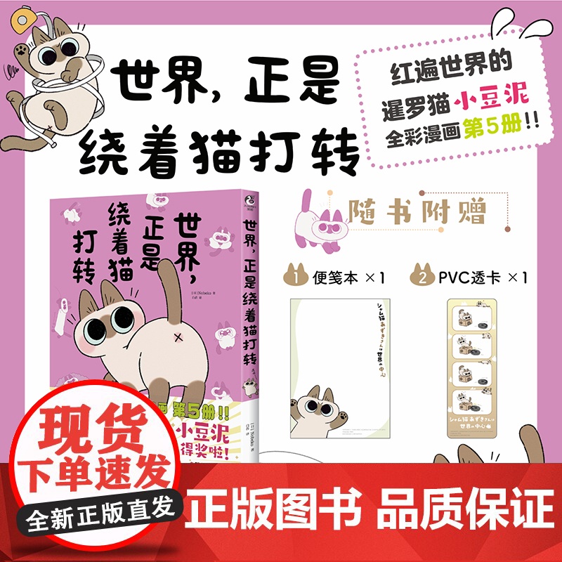 正版【赠便笺本+PVC书签】世界,正是绕着猫打转 小豆泥生日 暹罗猫小豆泥漫画第5册 Nobeko著小豆泥动漫画 逗趣幸