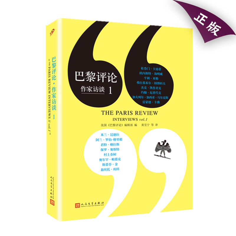 [正版] 巴黎评论作家访谈1 人民文学出版社 当代作家文学生活 国外社会纪实文学 外国批判性文学小说书籍高清大图
