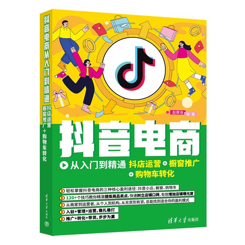 [正版]新书 抖音电商从入门到精通:抖店运营+橱窗推广+购物车转化 赵厚池 短视频直播教程实战一本通高清大图