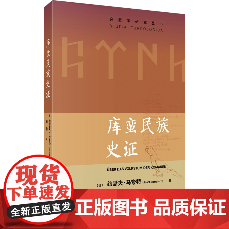 3月新书 库蛮民族史证 突厥学研究丛书 【德】约瑟夫·马夸特 著 陈浩 译 商务印书馆