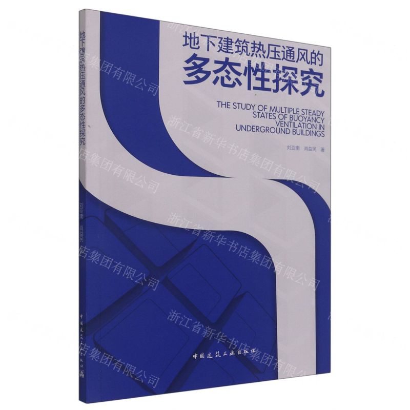 【N】地下建筑热压通风的多态性探究-9787112272181