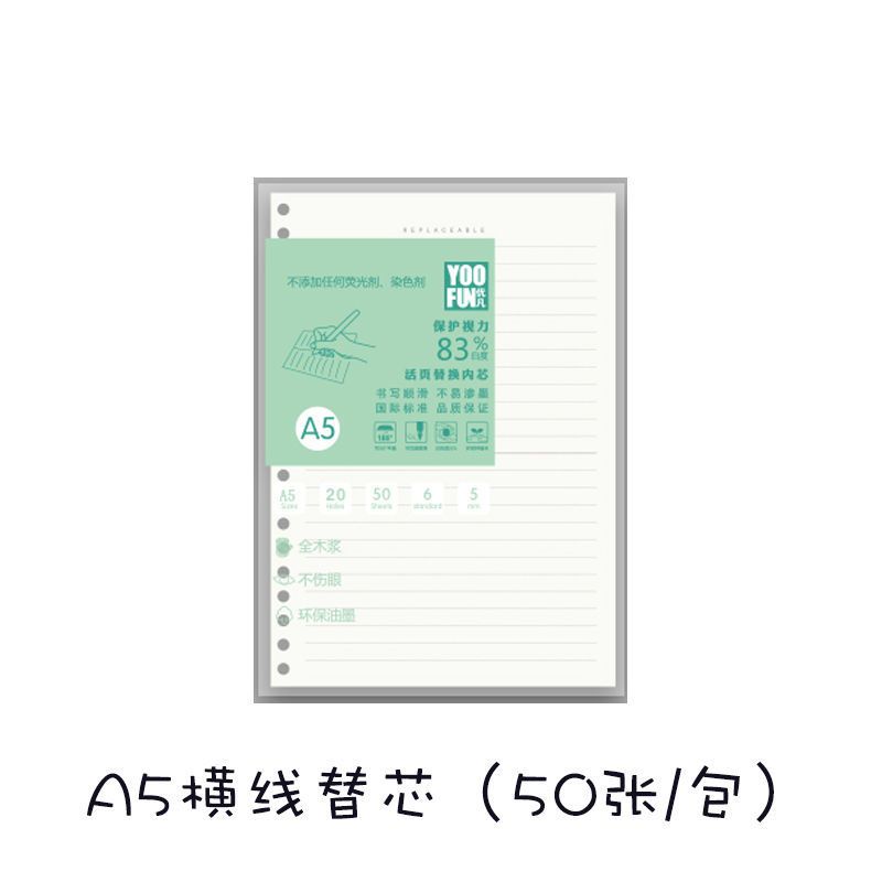 优凡B5/A5可拆卸线圈本26/20孔可换芯活页本学生记事本笔记本本子 A5活页芯-横线款(50张/包) 一本装