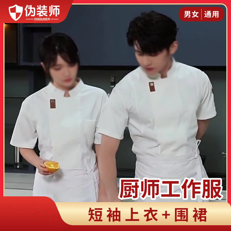 伪装师 厨师工作服套装男女同款西餐厅酒店餐饮后厨食堂烘焙饭店夏季短袖围裙XL码 短袖+围裙 XL