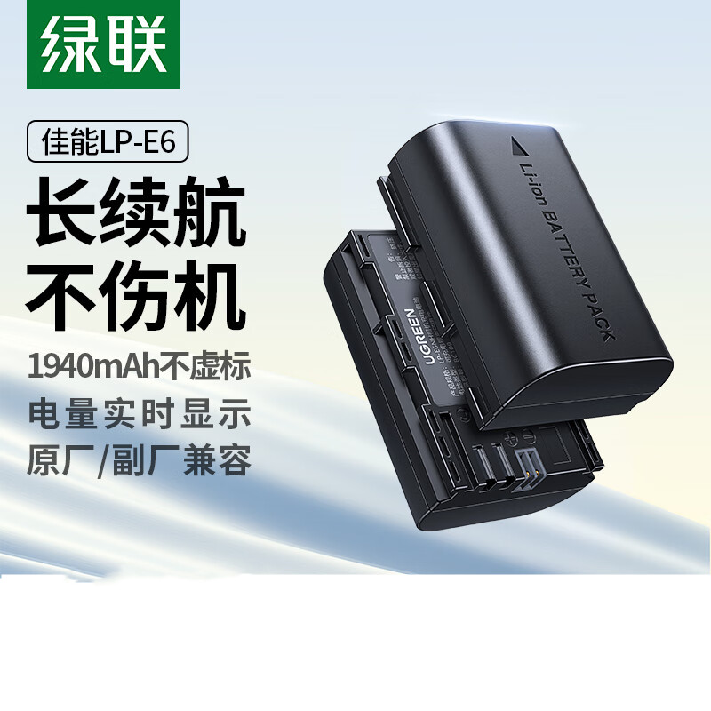 绿联LP-E6佳能相机电池 单电池 BC109/50782