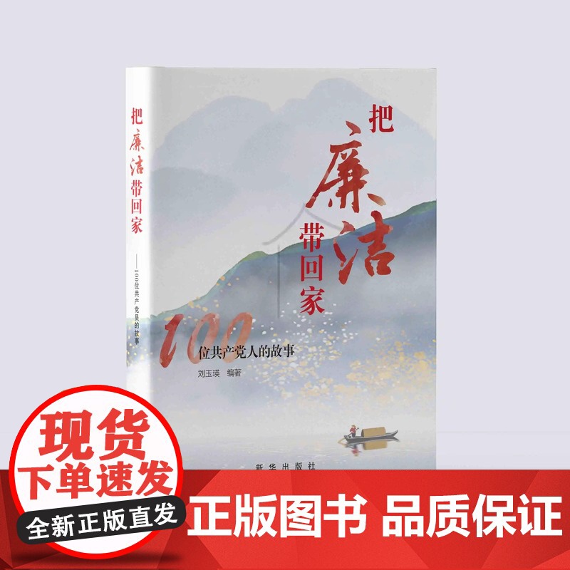 [2025新书] 把廉洁带回家 100个共产党人的故事 刘玉瑛 编著 新华出版社 9787516677063高清大图