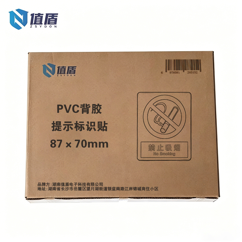 值盾 ZSYDON PVC背胶提示标识贴 87×70mm 块高清大图