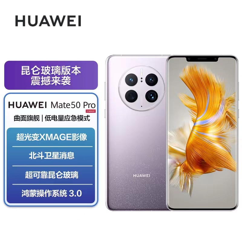 [全新]华为Mate50 Pro 8GB+256GB 流光紫 昆仑玻璃 66W快充 骁龙8+芯 光变XMAGE影像 鸿蒙3.0 120Hz曲面屏 北斗卫星消息 全网通4G手机