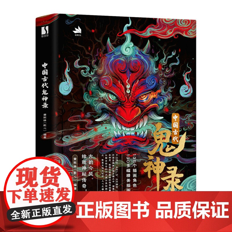 中国古代鬼神录 神魔妖鬼怪传统神话人物艺术画集画册 妖怪高清大图