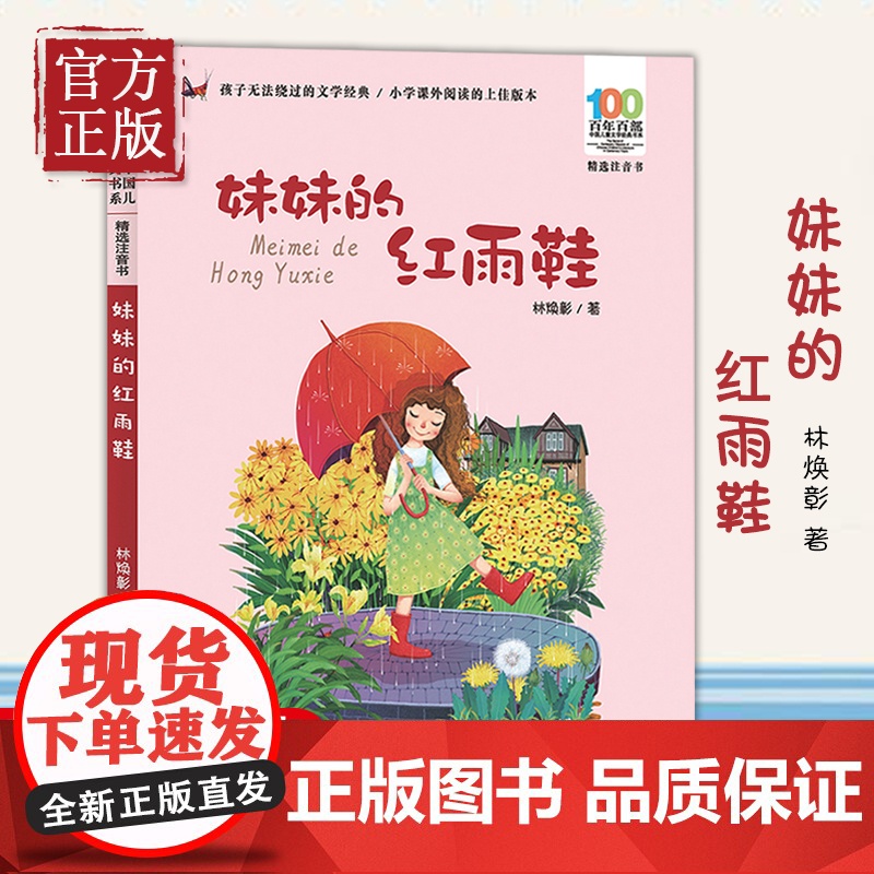 妹妹的红雨鞋二年级注音版百年百部中国儿童文学经典书系7-14周岁老师一年级二三年级小学生课外阅读书籍儿童文学注音读物正版高清大图