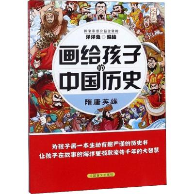 画给孩子的中国历史 隋唐英雄 大字版 洋洋兔 编 著 洋洋兔 编 少儿 文轩网