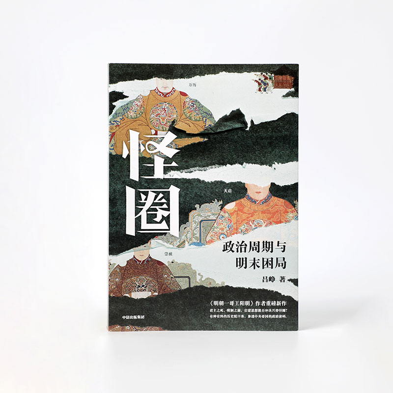 醉染图书怪圈 政治周期与明末困局9787521747621高清大图