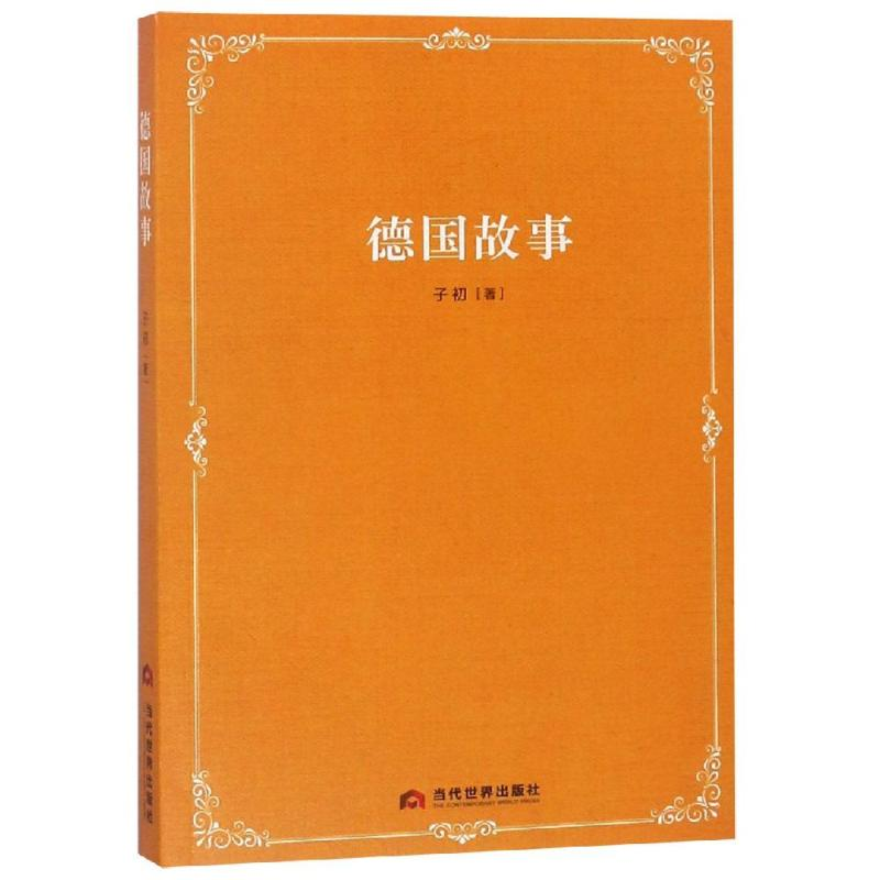 醉染图书德国故事9787509014493高清大图