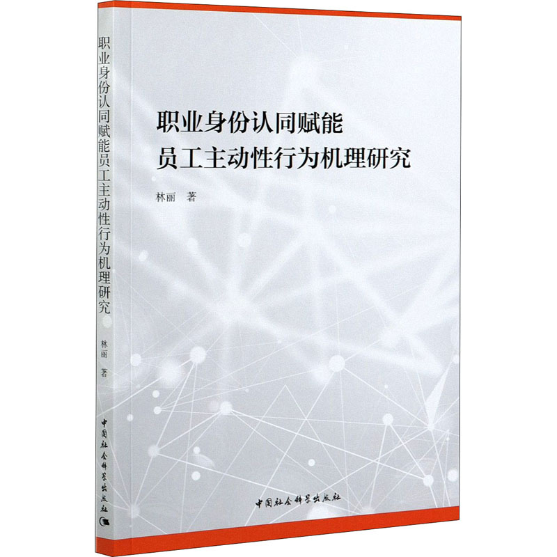 醉染图书职业身份认同赋能员工主动行为机理研究9787520380980高清大图