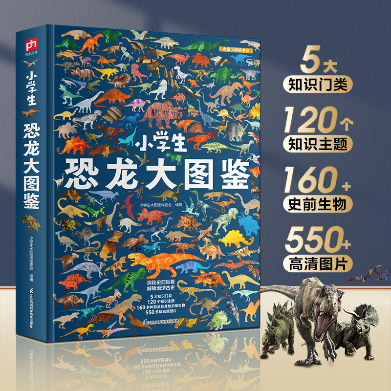 正版新书】小学生恐龙大图鉴小学生大图鉴编委会编著 著978757134