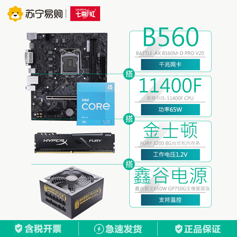 七彩虹B560M-D主板+十一代11400F CPU+Fury 3200 8G内+鑫谷650W全模爱国版电源套装
