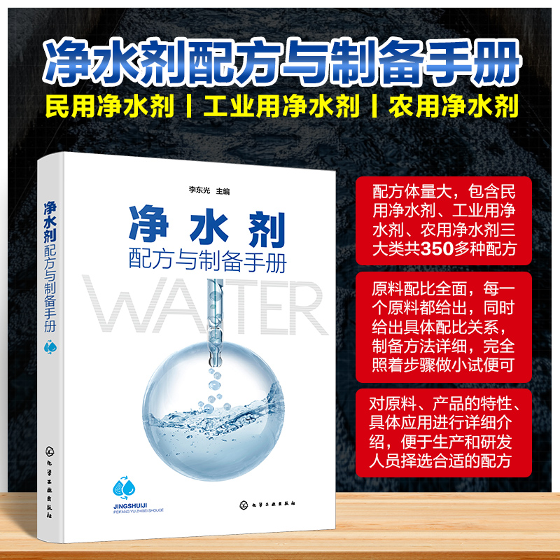 [M]净水剂配方与制备手册-9787122465412高清大图