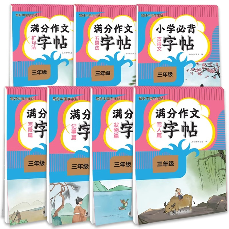 [7册]三年级满分作文字帖套装 [正版]三年级上下册满分作文语文同步练字帖小学必背古诗文五感法扩句法写人篇状物篇记事