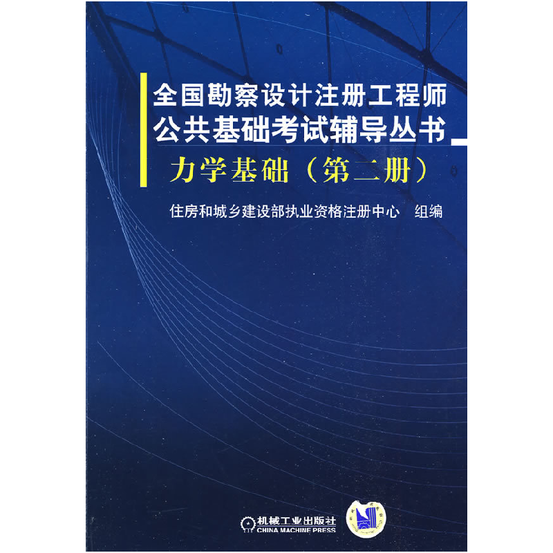 正版新书】全国勘察设计注册工程师公共基础考试辅导丛书力学基础