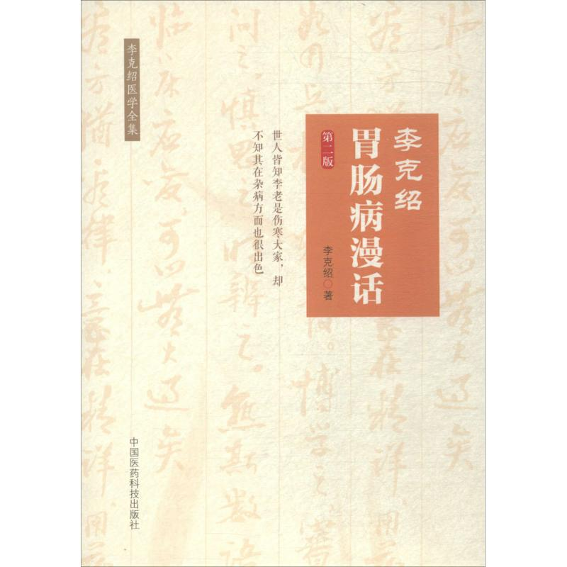 醉染图书李克绍胃肠病漫话9787506770514高清大图