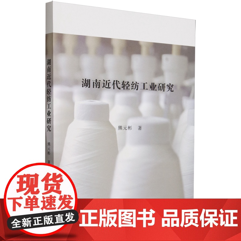 湖南近代轻纺工业研究