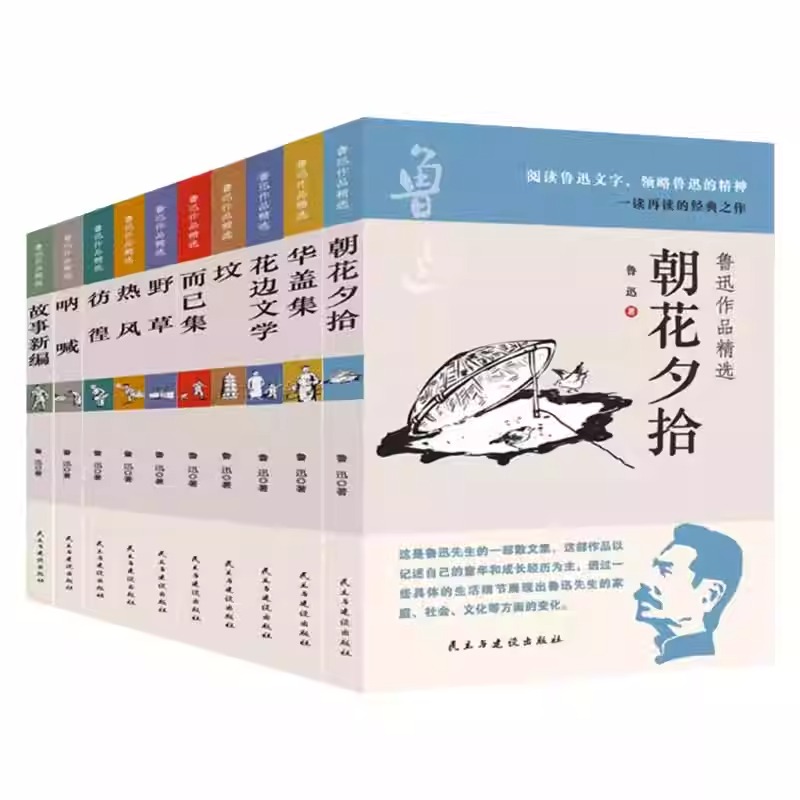 鲁迅作品精选(全十册) [正版]鲁迅作品精选全十册 朝花夕拾呐喊狂人日记华盖集坟花边文学野草 现当代文学散文随笔 经典全高清大图