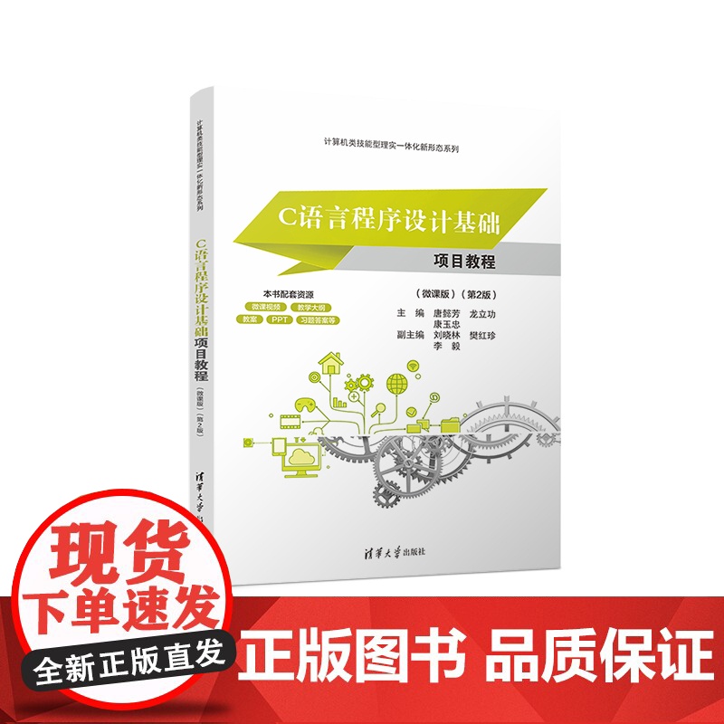 【正版新书】C语言程序设计基础项目教程(微课版)(第2版) 唐懿芳、龙立功、康玉忠 清华大学出版社 软件技术 程序设计