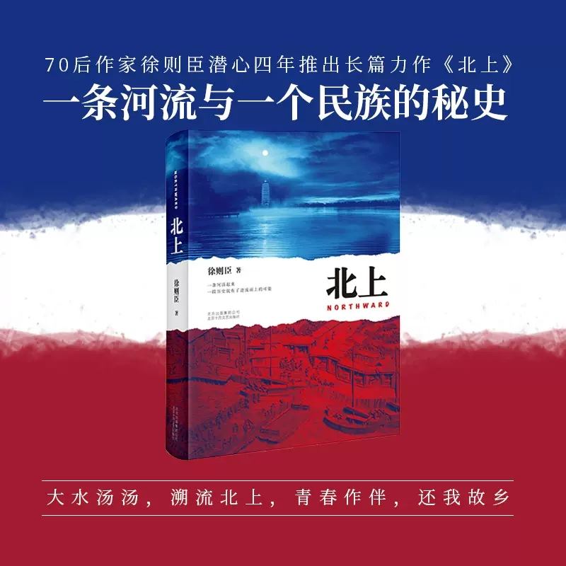 [正版]北上徐则臣著第十届茅盾文学奖获奖作品 长篇小说力作 一条河流与一个民族的秘史 书店书籍