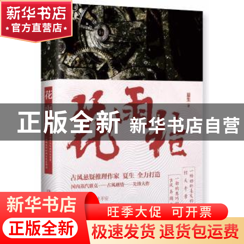 正版 花雨枪 夏生著 湖南文艺出版社 9787540483425 书籍高清大图