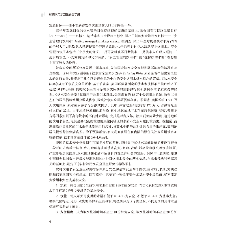 醉染图书村镇饮用水卫生安全手册9787117322799高清大图
