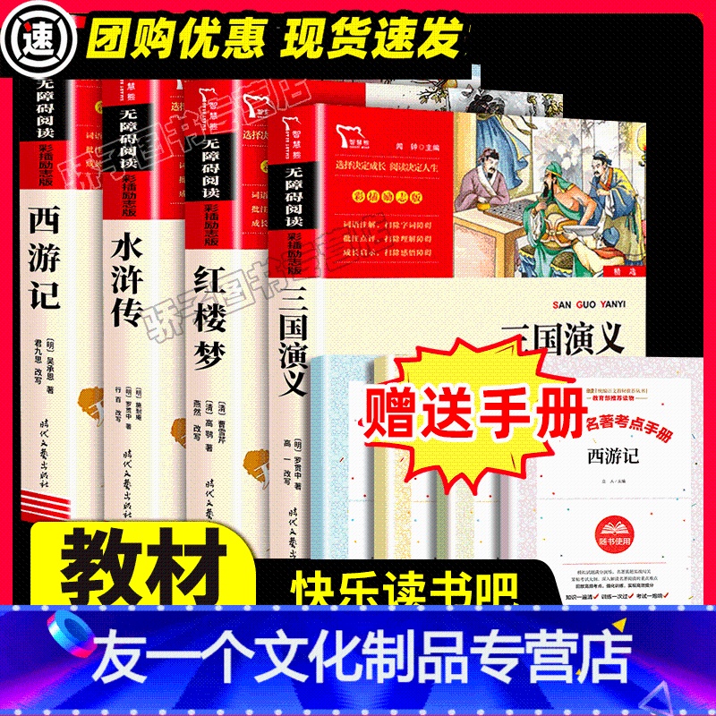 四大名著 【友一个正版】四大名著4册全套原著精美彩插励志版老师青少年儿童中小学生版西游记红楼梦三国演义水浒传五年级下册必