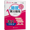（上海）培优满分精练·语文（七年级上册）