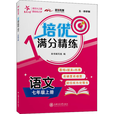 【M】培优满分精练 语文 7年级上册 《培优满分精练》编写组 编 -9787313251619