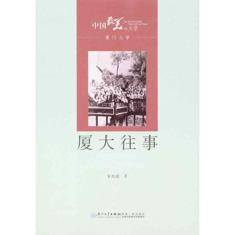 正版新书]厦大往事朱水涌9787561538562高清大图