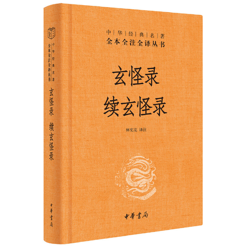 [正版]玄怪录续玄怪录 中华经典名著全本全注全译丛书-三全本 林宪亮译注 中华书局出版 书籍高清大图
