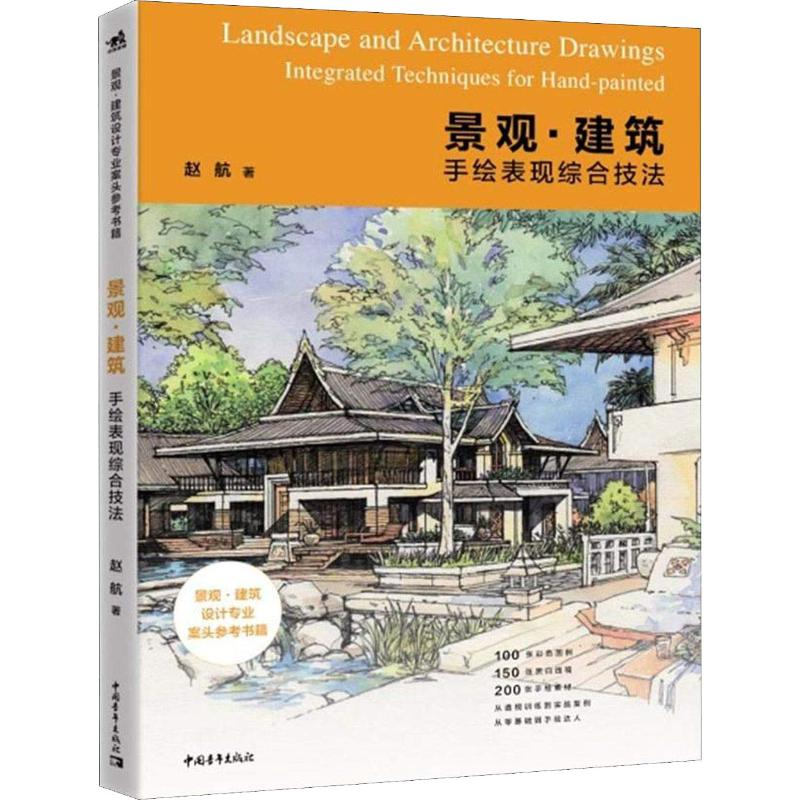 【M】景观·建筑手绘表现综合技法-9787515352558