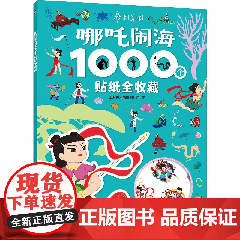 哪吒闹海1000个贴纸全收藏高清大图