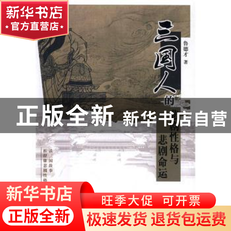 正版 三国人的悲剧性格与悲剧命运 鲁德才著 天津人民出版社 9787高清大图
