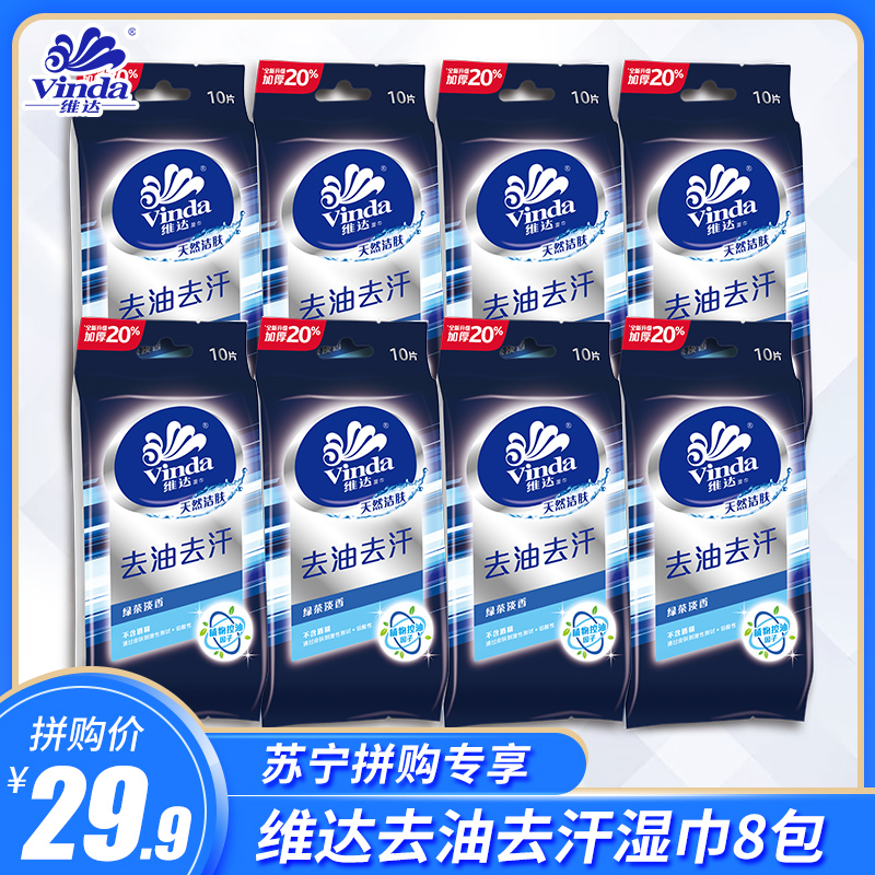 维达湿巾10片/包*8包便携式单片包装湿纸巾绿茶淡香成人去油去汗天然护肤通用赠2包10抽装湿巾(赠品随机)