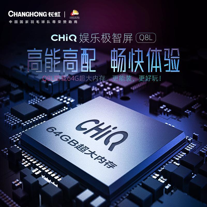 长虹CHiQ 55Q8L 55英寸娱乐极智屏 64GB超大内存 AI画质 远近场双语音 智能平板液晶LED电视机