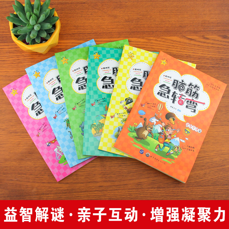 醉染图书聪明屋 脑筋急转弯(全6册)9787519228361高清大图