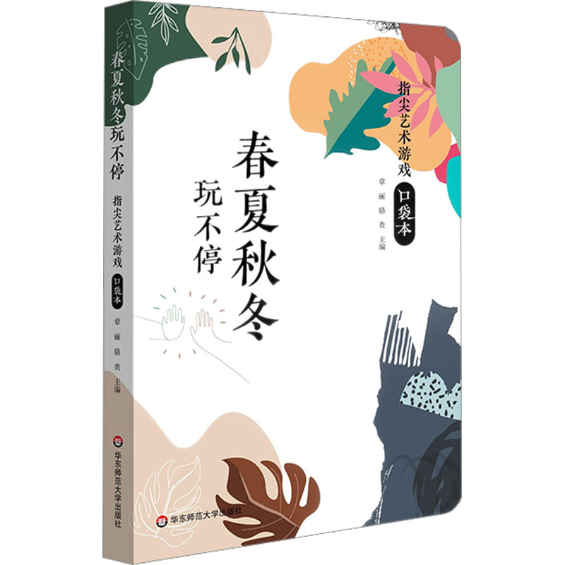 [M]春夏秋冬玩不停 指尖艺术游戏口袋本-9787576028614