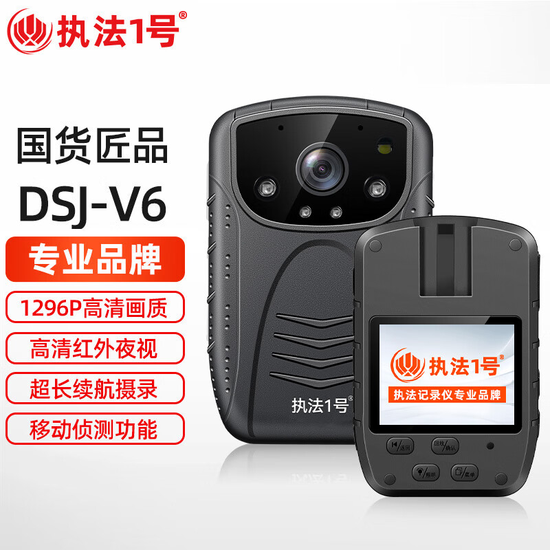 执法1号DSJ-V6高清记录仪(GPS)128G 高清红外夜视1080P