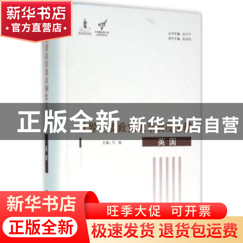 正版 世界主要政党规章制度文献:英国 俞可平,吕楠 中央编译出版高清大图