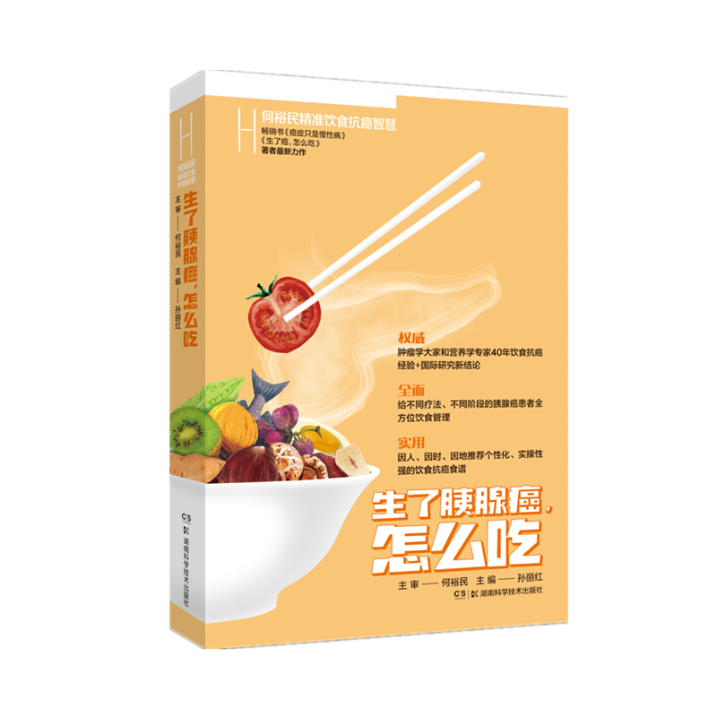 [M]何裕民精准饮食抗癌智慧:生了胰腺癌怎么吃-9787571012588高清大图